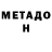 Метадон белоснежный Mehmet Sisman